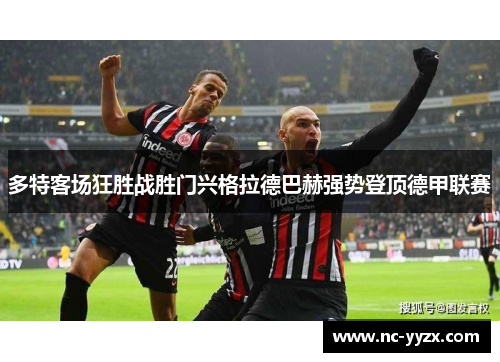 多特客场狂胜战胜门兴格拉德巴赫强势登顶德甲联赛