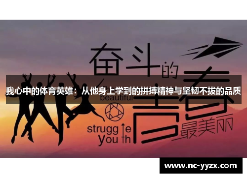 我心中的体育英雄：从他身上学到的拼搏精神与坚韧不拔的品质