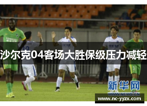 沙尔克04客场大胜保级压力减轻