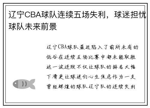 辽宁CBA球队连续五场失利，球迷担忧球队未来前景