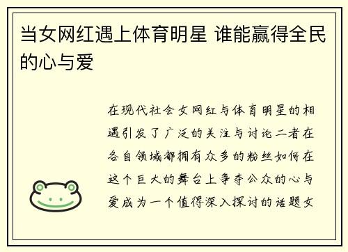 当女网红遇上体育明星 谁能赢得全民的心与爱