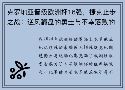 克罗地亚晋级欧洲杯16强，捷克止步之战：逆风翻盘的勇士与不幸落败的故事