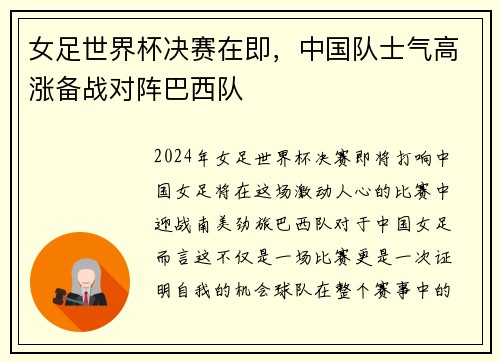 女足世界杯决赛在即，中国队士气高涨备战对阵巴西队
