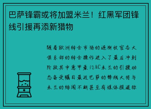 巴萨锋霸或将加盟米兰！红黑军团锋线引援再添新猎物