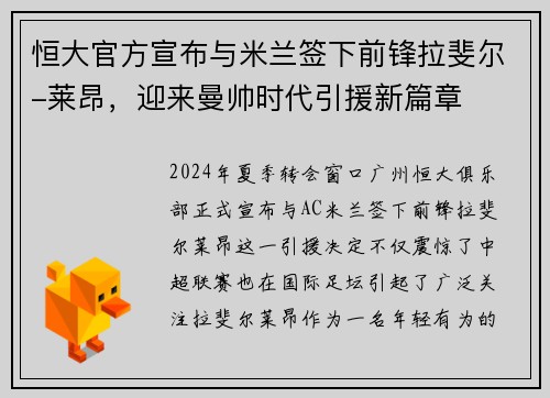 恒大官方宣布与米兰签下前锋拉斐尔-莱昂，迎来曼帅时代引援新篇章