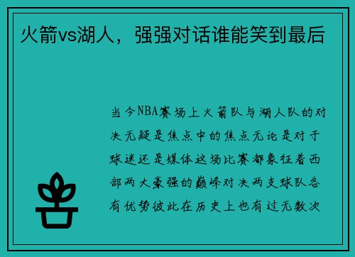 火箭vs湖人，强强对话谁能笑到最后