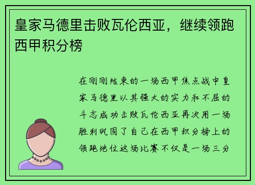 皇家马德里击败瓦伦西亚，继续领跑西甲积分榜