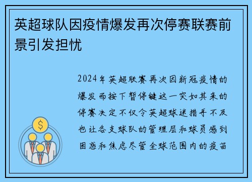 英超球队因疫情爆发再次停赛联赛前景引发担忧