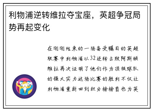 利物浦逆转维拉夺宝座，英超争冠局势再起变化