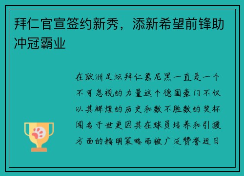 拜仁官宣签约新秀，添新希望前锋助冲冠霸业