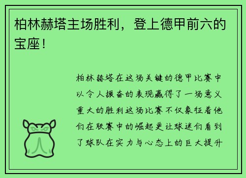 柏林赫塔主场胜利，登上德甲前六的宝座！