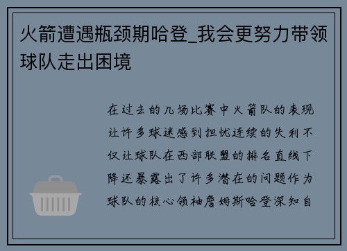 火箭遭遇瓶颈期哈登_我会更努力带领球队走出困境