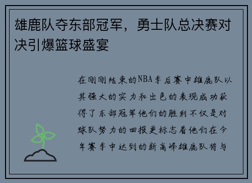 雄鹿队夺东部冠军，勇士队总决赛对决引爆篮球盛宴