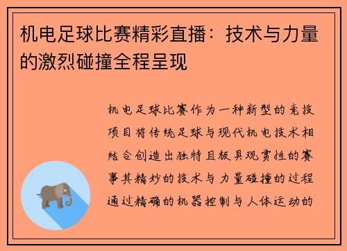 机电足球比赛精彩直播：技术与力量的激烈碰撞全程呈现