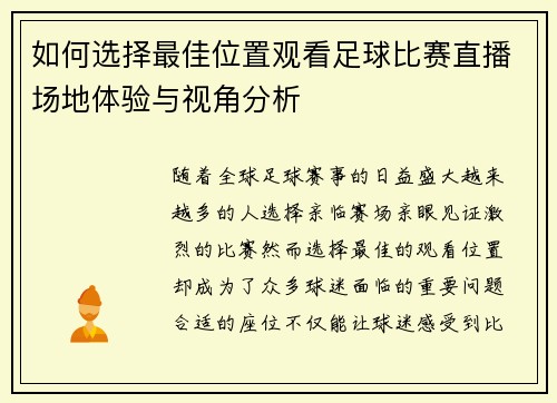 如何选择最佳位置观看足球比赛直播场地体验与视角分析