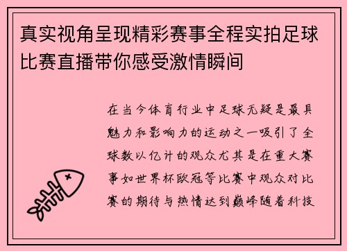 真实视角呈现精彩赛事全程实拍足球比赛直播带你感受激情瞬间