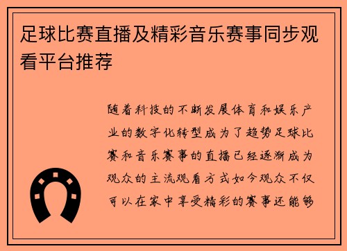 足球比赛直播及精彩音乐赛事同步观看平台推荐